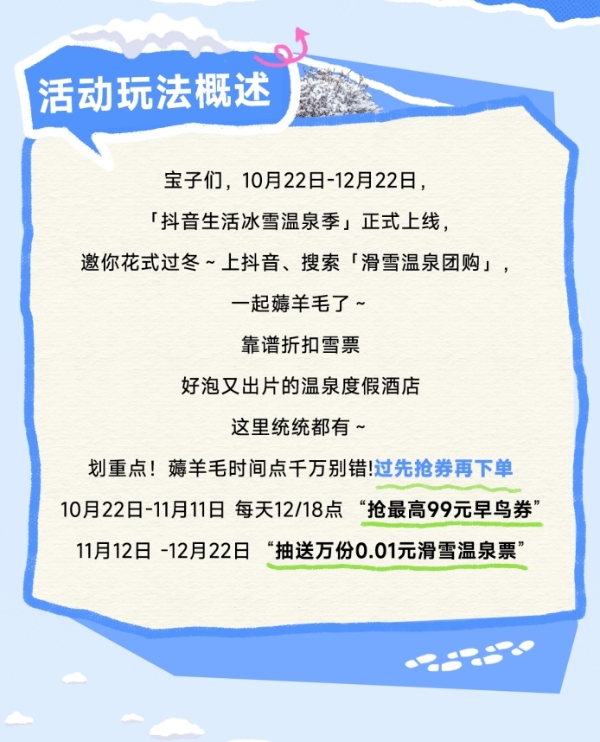 「抖音生活冰雪温泉季」：抢最高99元早鸟券、抽0.01元万份滑雪温泉票速来！