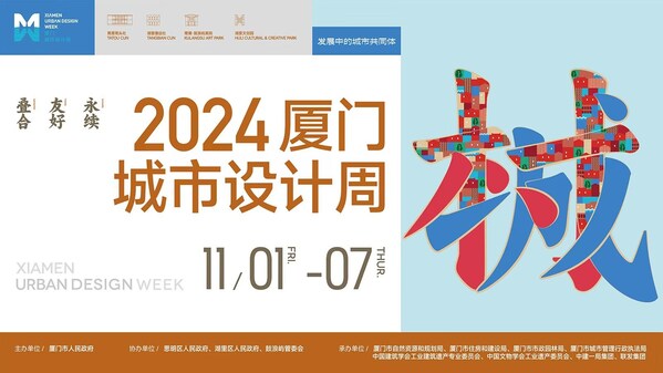 2024厦门城市设计周新闻发布会成功举办 