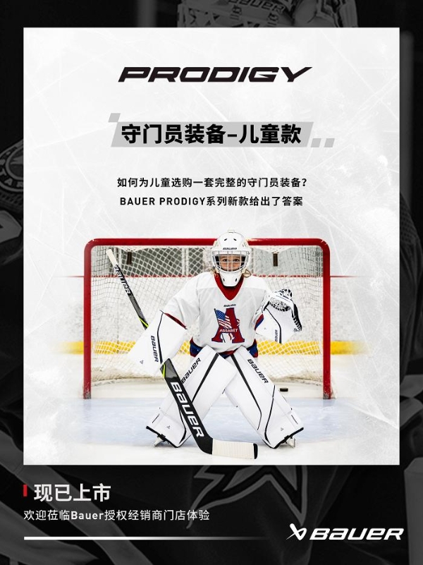 包尔BAUER PRODIGY守门员装备儿童款上新