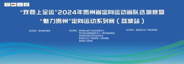 “我要上全运”2024年贵州省定向运动省队选拔赛暨“魅力贵州”定向运动系列赛（荔波站）