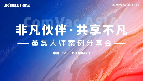 展会预告丨2024上海PTC，鑫磊再掀热潮！全“鑫”看展秘籍请查收！