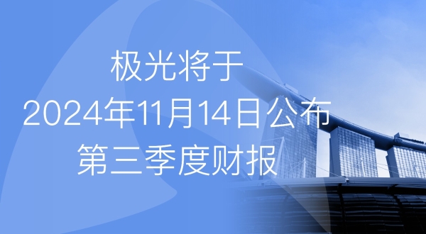 极光将于2024年11月14日公布2024年第三季度财报