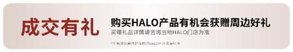 HALO Life丨星品齐聚 HALO光环家居为舒适“加码”