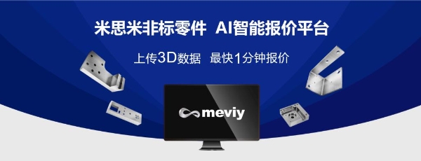 最快一天发货！米思米meviy 助力企业降本增效