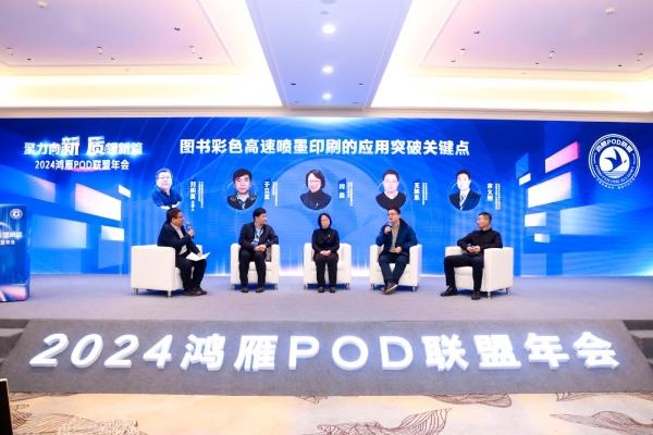 勇立潮头·拥抱按需 | 2024鸿雁POD联盟年会成功举办