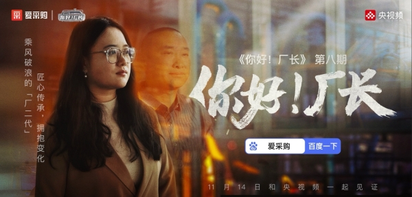 直播预告｜《你好！厂长》第八期首映：看厂二代如何将生意转亏为盈