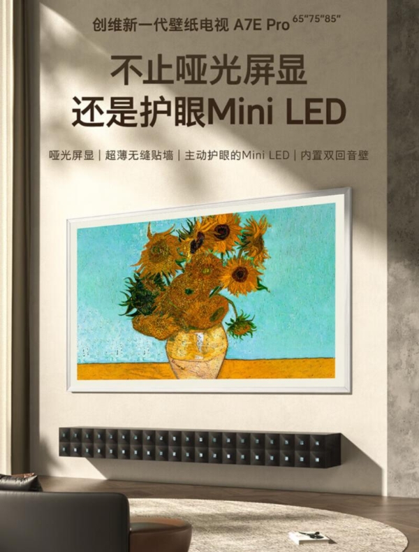 超薄无缝贴墙，Mini LED再升级，创维壁纸电视引领消费新潮流