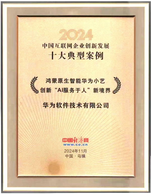  华为小艺获评“2024年度中国互联网企业创新发展十大典型案例”