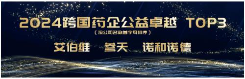 持续践行企业社会责任 参天获得“跨国药企公益卓越”称号