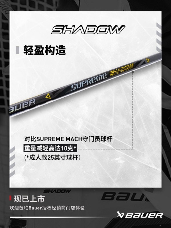  包尔 Bauer SUPREME SHADOW守门员冰球杆上新