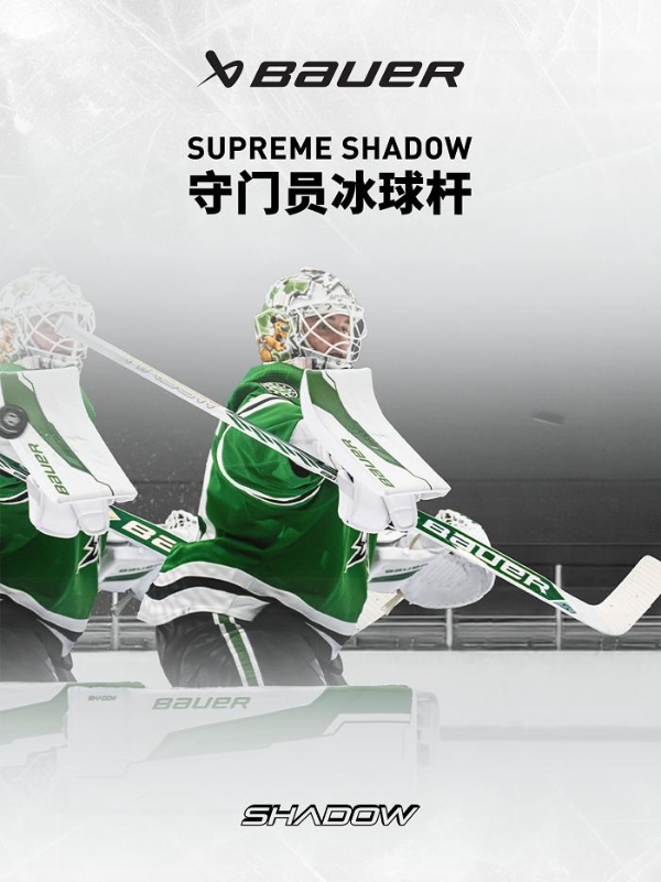  包尔 Bauer SUPREME SHADOW守门员冰球杆上新