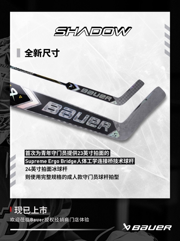  包尔 Bauer SUPREME SHADOW守门员冰球杆上新