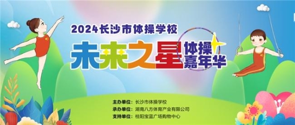 2024“未来之星“”体操嘉年华在“冠军之城“圆满落幕