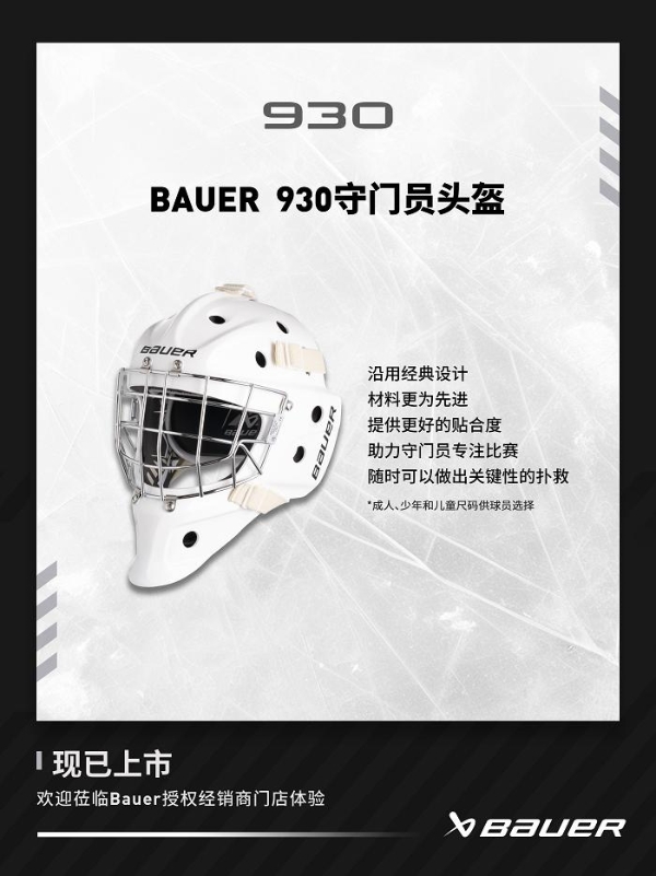 包尔BAUER 960 BAUER 930 守门员头盔上新