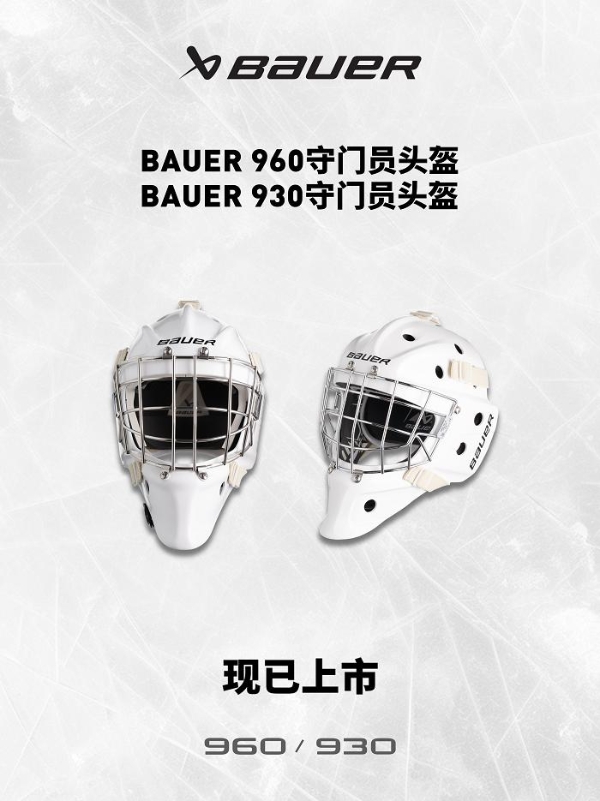 包尔BAUER 960 BAUER 930 守门员头盔上新