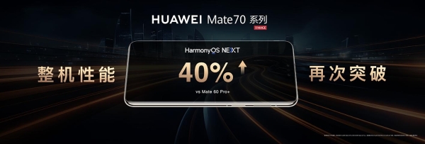 AI不止智造无限 HarmonyOS NEXT携手华为Mate 70系列破风前行