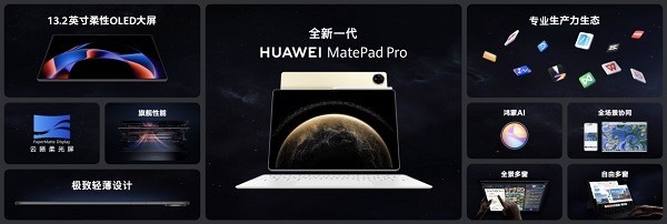  全新HUAWEI MatePad Pro 13.2 英寸，旗舰鸿蒙平板首发亮相