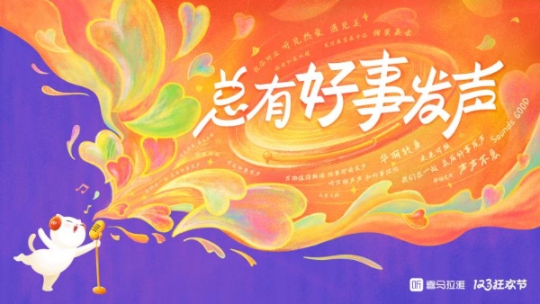 喜马拉雅123狂欢节开启，重磅新品专辑来袭