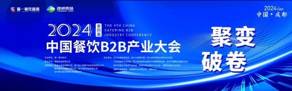 2024第四届中国餐饮B2B产业大会完整议程发布，第三届中国餐饮玉盘奖入围榜单揭晓