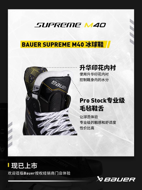  包尔BAUER SUPREME M40系列冰球鞋 专为性能中阶球员设计