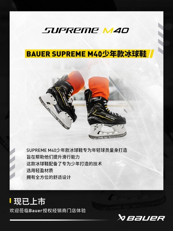  包尔BAUER SUPREME M40系列冰球鞋 专为性能中阶球员设计