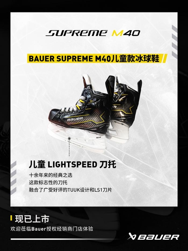  包尔BAUER SUPREME M40系列冰球鞋 专为性能中阶球员设计