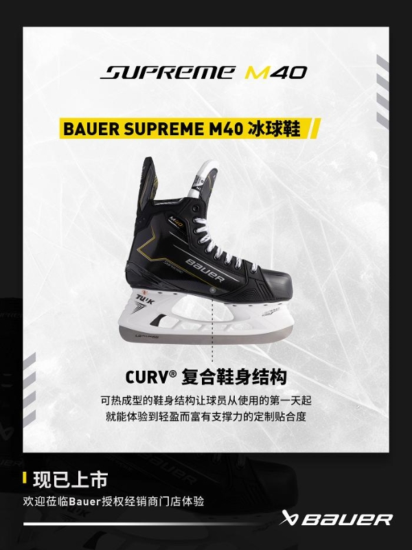  包尔BAUER SUPREME M40系列冰球鞋 专为性能中阶球员设计