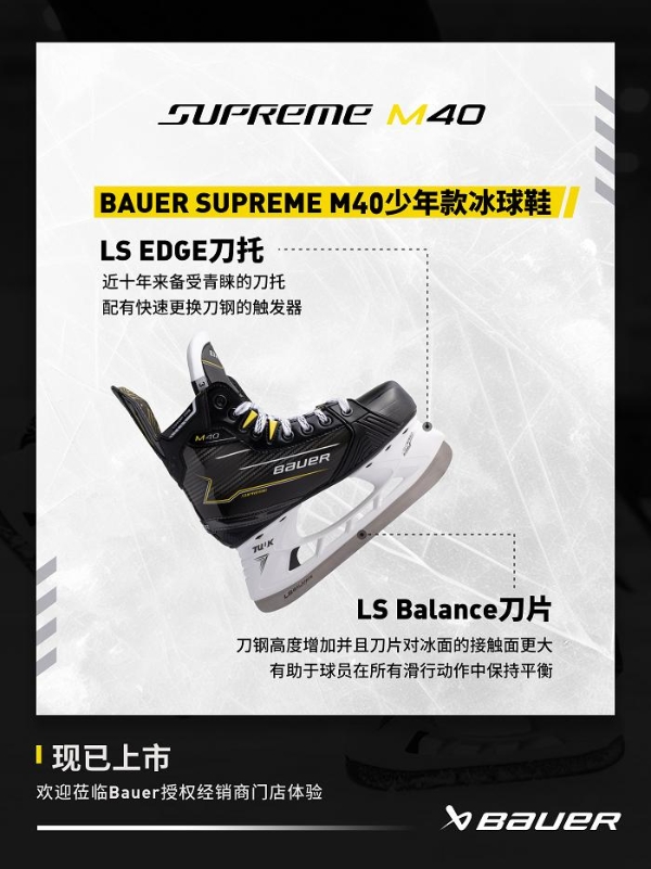  包尔BAUER SUPREME M40系列冰球鞋 专为性能中阶球员设计