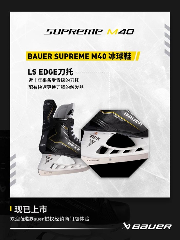  包尔BAUER SUPREME M40系列冰球鞋 专为性能中阶球员设计