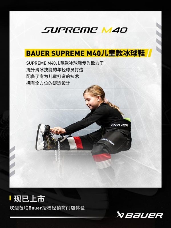  包尔BAUER SUPREME M40系列冰球鞋 专为性能中阶球员设计