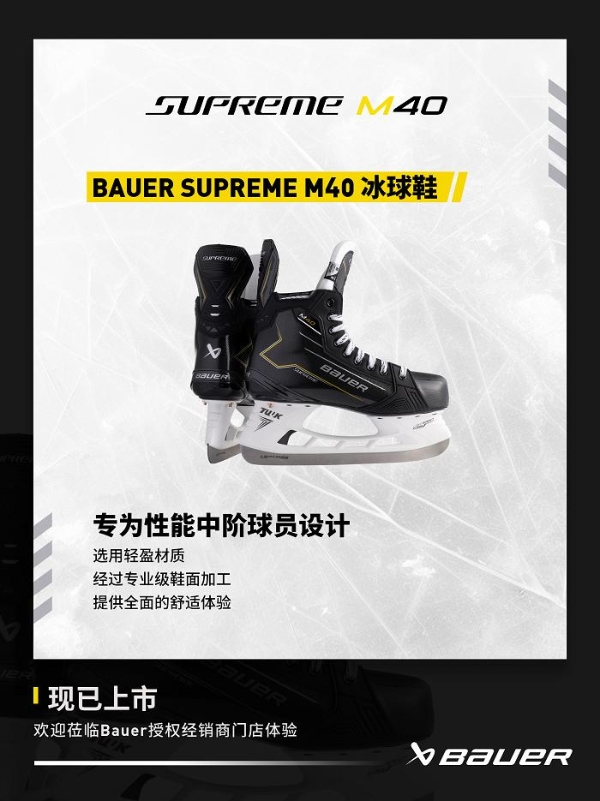  包尔BAUER SUPREME M40系列冰球鞋 专为性能中阶球员设计