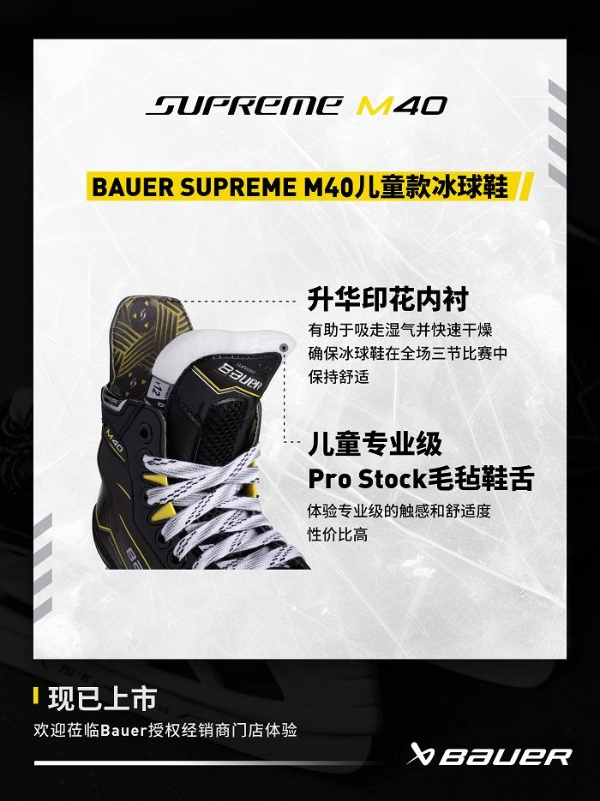  包尔BAUER SUPREME M40系列冰球鞋 专为性能中阶球员设计