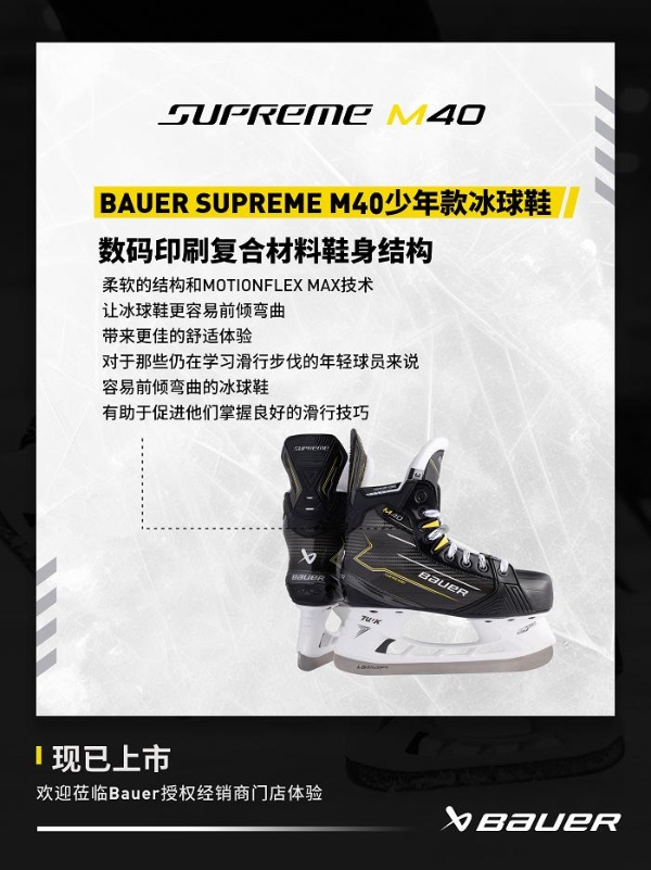  包尔BAUER SUPREME M40系列冰球鞋 专为性能中阶球员设计