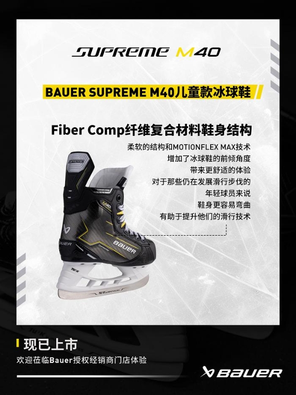  包尔BAUER SUPREME M40系列冰球鞋 专为性能中阶球员设计