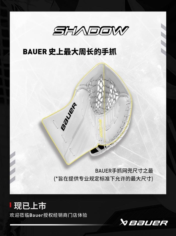 包尔Bauer SUPREME SHADOW守门员护具上新