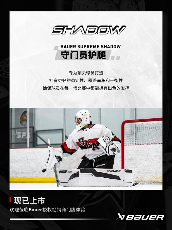 包尔Bauer SUPREME SHADOW守门员护具上新