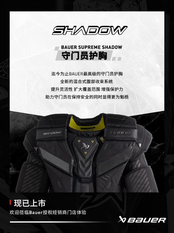 包尔Bauer SUPREME SHADOW守门员护具上新