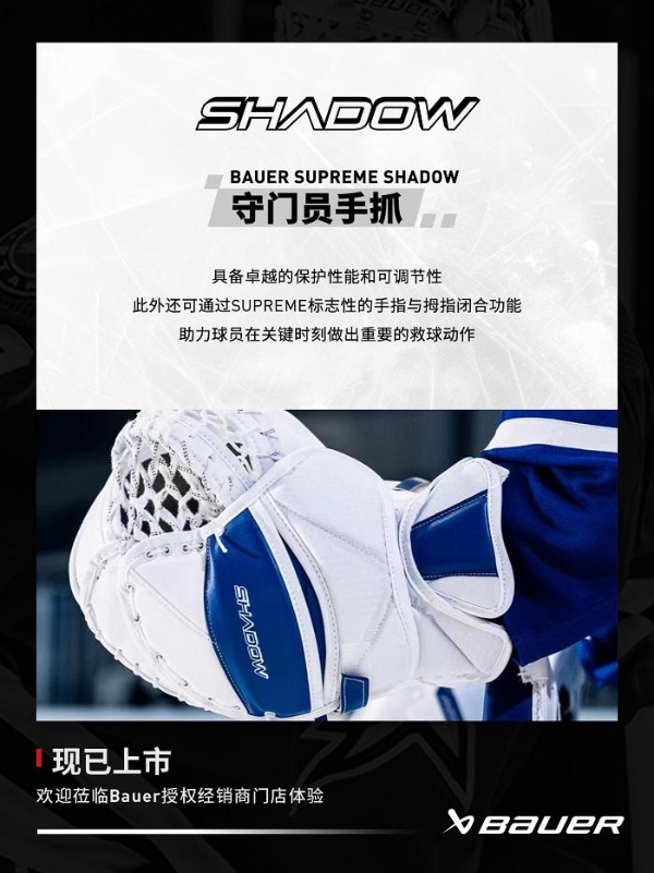 包尔Bauer SUPREME SHADOW守门员护具上新