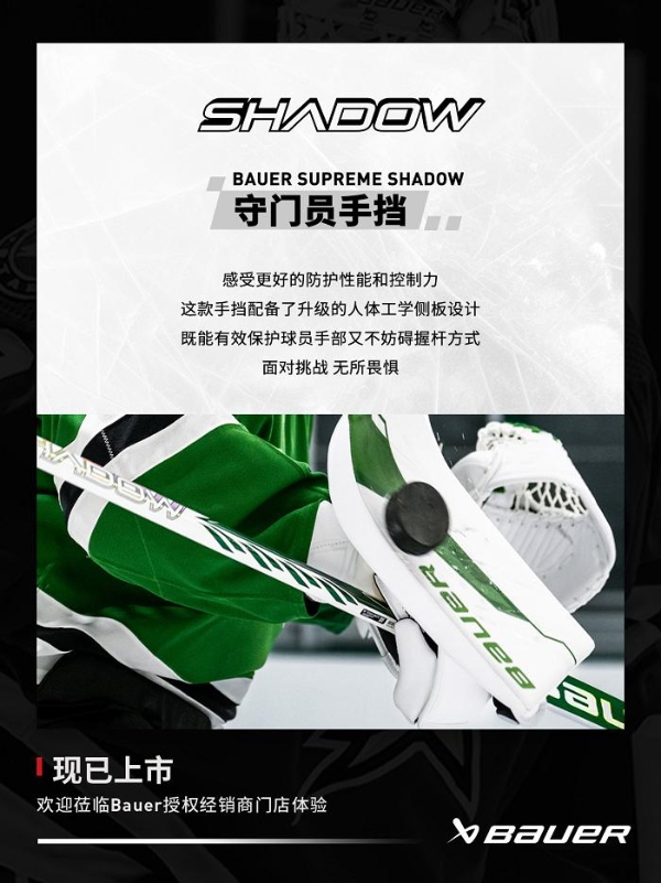 包尔Bauer SUPREME SHADOW守门员护具上新