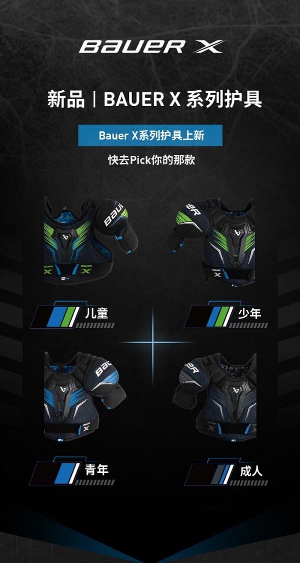 包尔入门级BAUER X系列护具上新 快去Pick你的那款