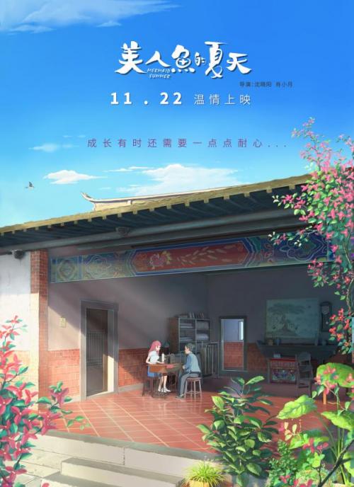 两人七年独立制作，原创动画电影《美人鱼的夏天》定档11月22日