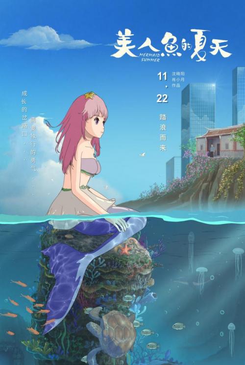 两人七年独立制作，原创动画电影《美人鱼的夏天》定档11月22日