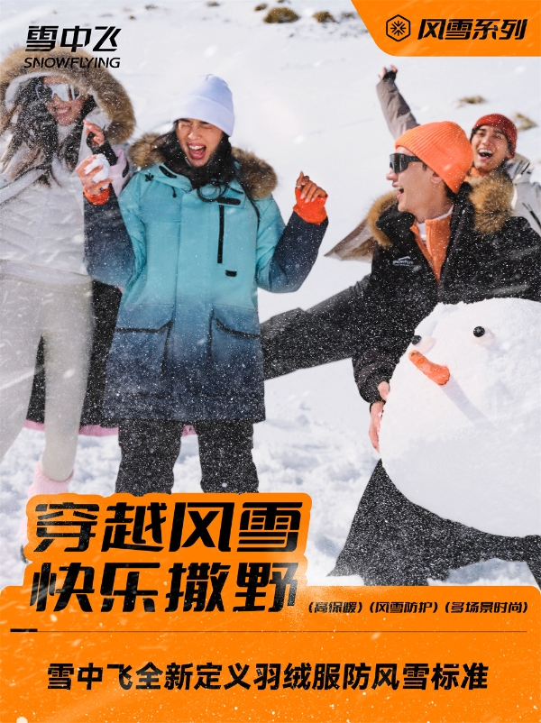 雪中飞官宣代言人成毅，演绎风雪系列多面魅力 