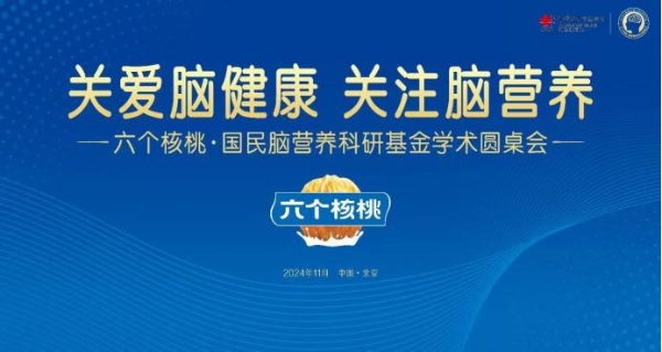  六个核桃斥资千万支持国民脑健康事业，核桃改善记忆力获7大科学证实