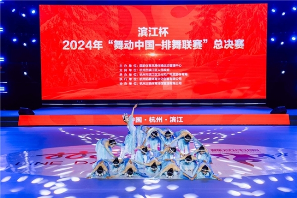 滨江杯2024年“舞动中国-排舞联赛”总决赛今日开赛