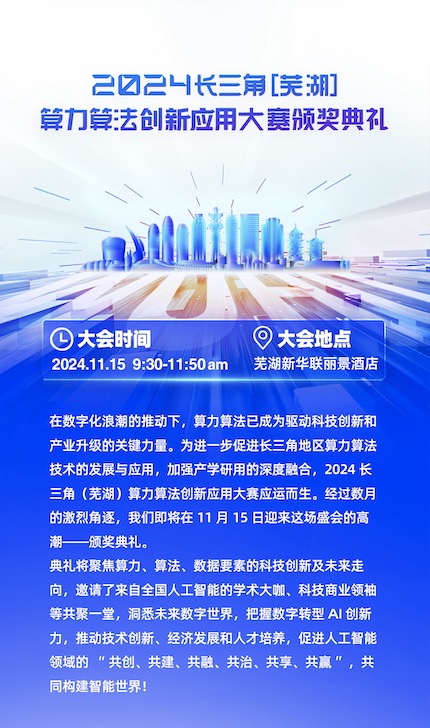 大赛冠军揭晓！2024长三角（芜湖）算力算法创新应用大赛颁奖典礼，邀你共襄盛举！ 