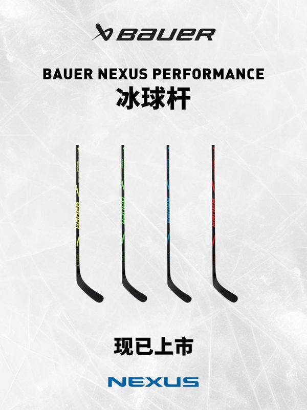  包尔BAUER NEXUS PERFORMANCE冰球杆 为年轻球员设计