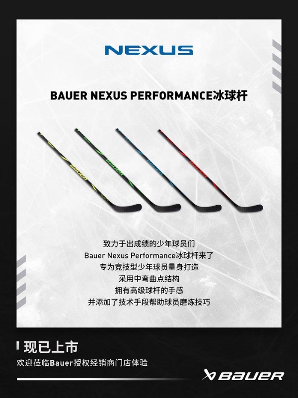  包尔BAUER NEXUS PERFORMANCE冰球杆 为年轻球员设计