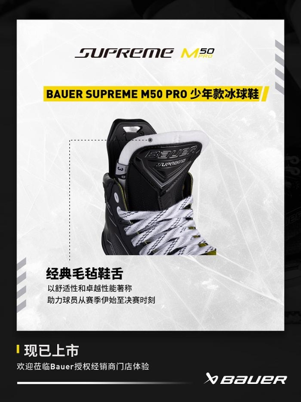 包尔BAUER SUPREME M50 PRO 系列冰球鞋 专为精英级的强劲滑冰者设计