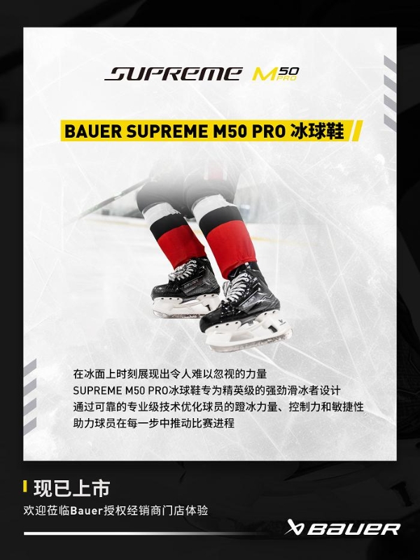 包尔BAUER SUPREME M50 PRO 系列冰球鞋 专为精英级的强劲滑冰者设计